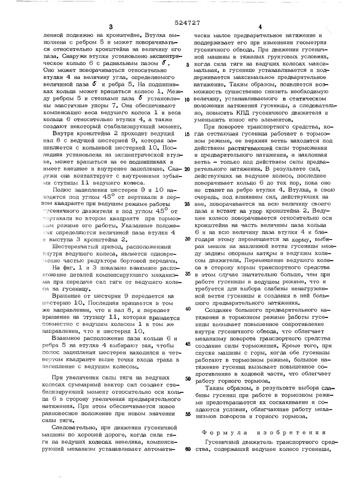 Гусеничный движитель транспортного средства (патент 524727)