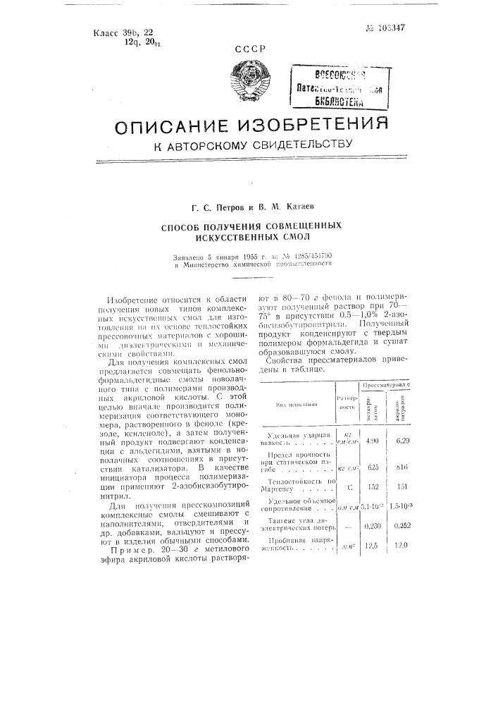 Способ получения совмещенных искусственных смол (патент 106347)