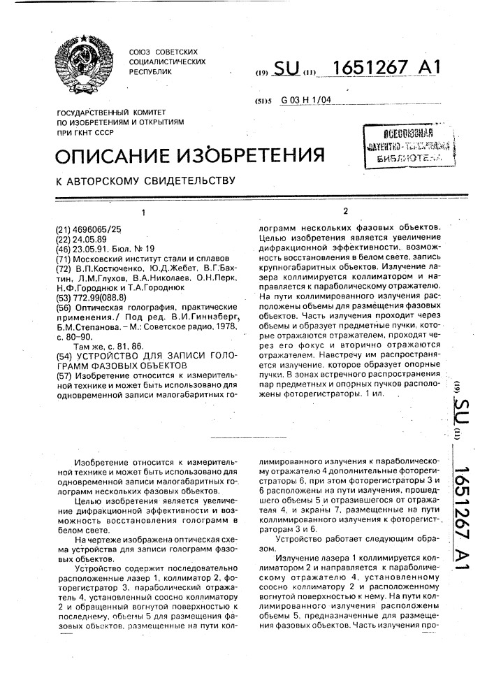 Устройство для записи голограмм фазовых объектов (патент 1651267)