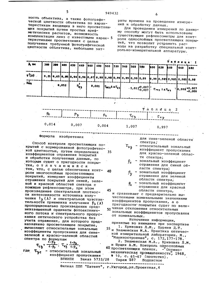 Способ контроля просветляющих покрытий (патент 949432)