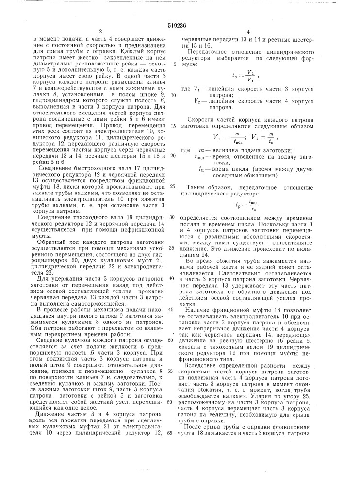 Механизм подачи стана холодной прокатки труб (патент 519236)