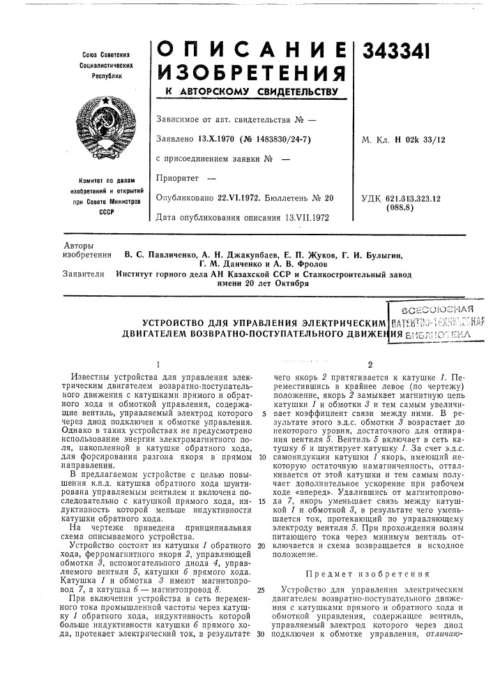 Устройство для управления электрическим двигателем возвратно-поступательного движенвсесоюзнаяhaishtihj- 'ltxhs^'ugiiafиябибл:-!от!екл (патент 343341)