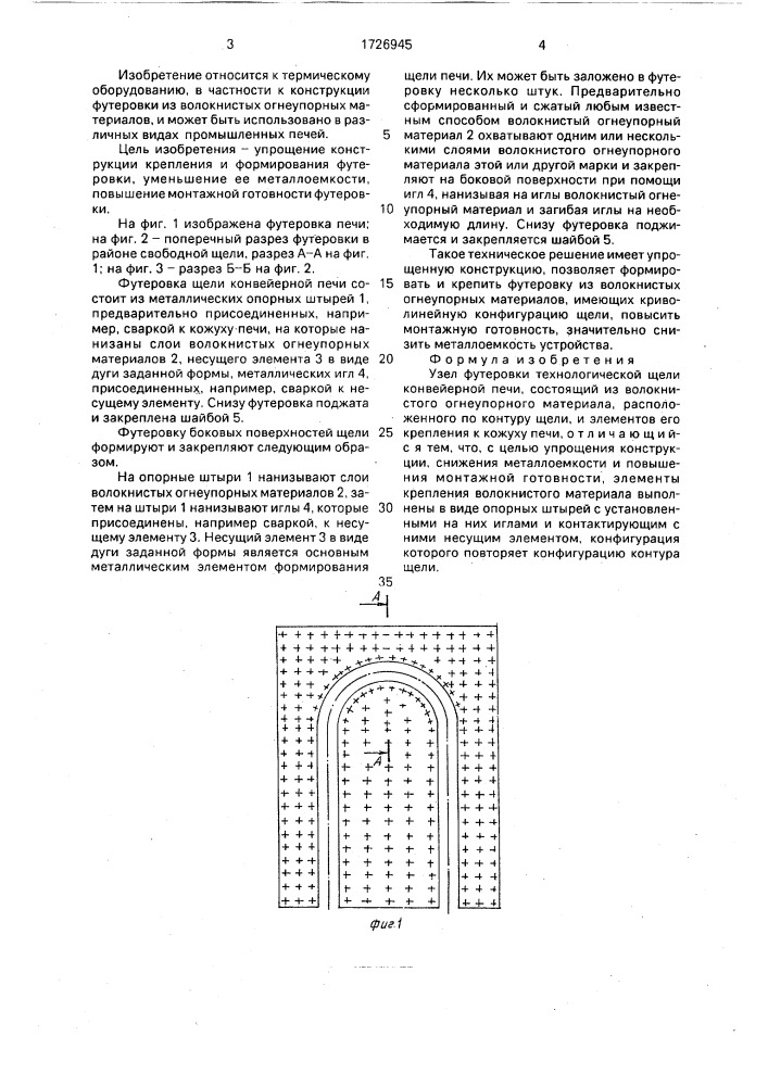 Узел футеровки технологической щели конвейерной печи (патент 1726945)