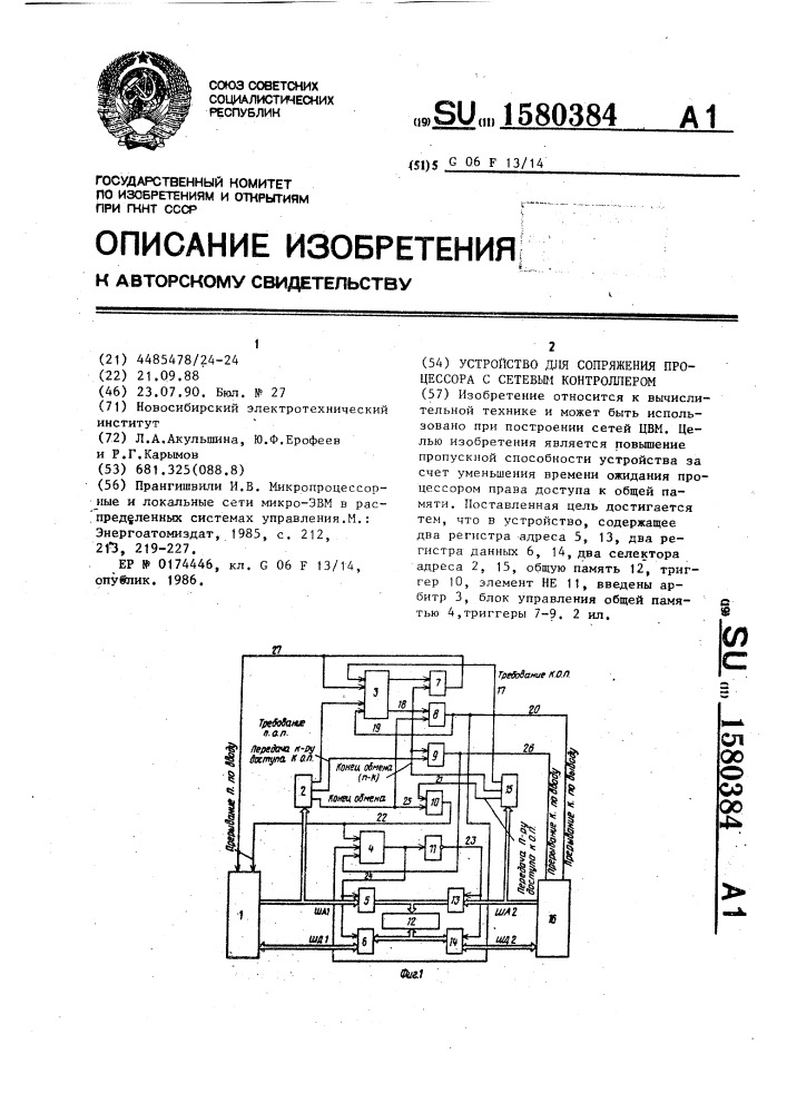 Устройство для сопряжения процессора с сетевым контроллером (патент 1580384)