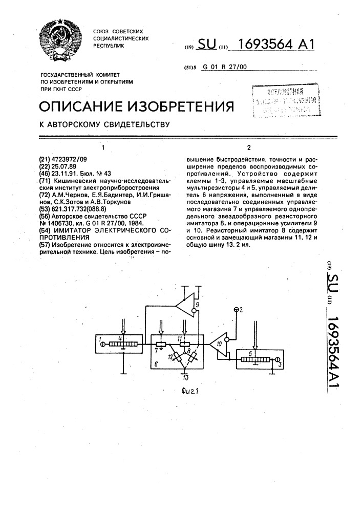 Имитатор электрического сопротивления (патент 1693564)