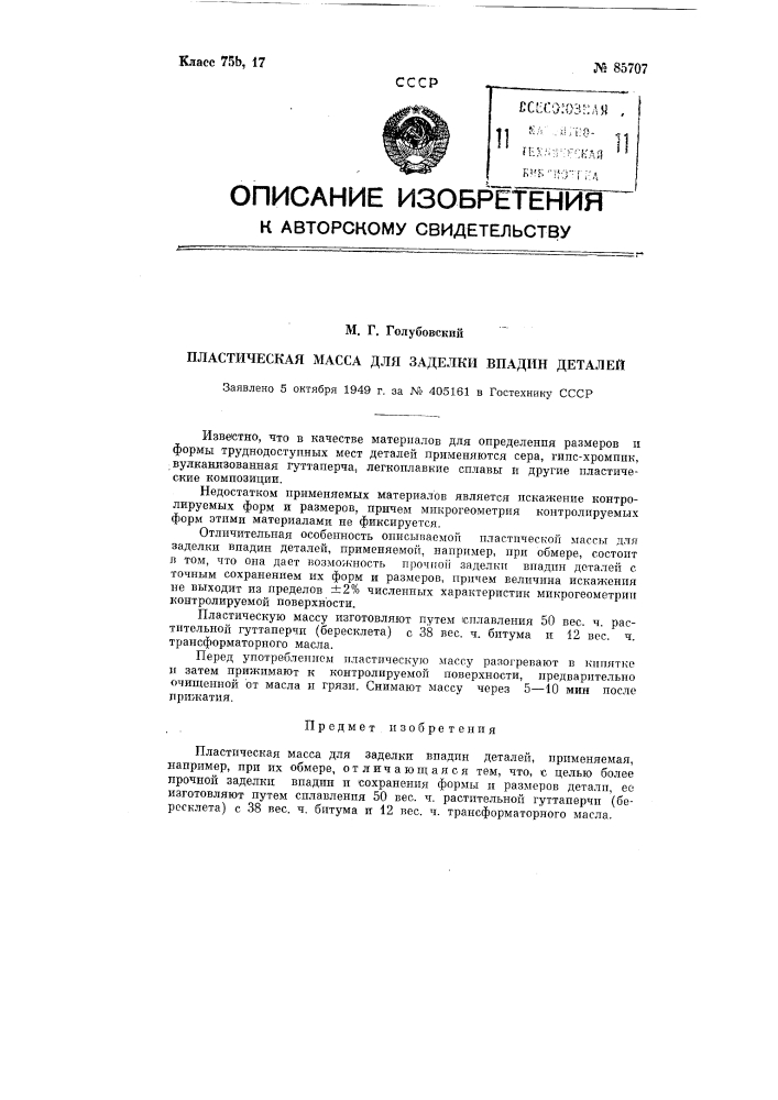 Пластическая масса для заделки впадин деталей (патент 85707)