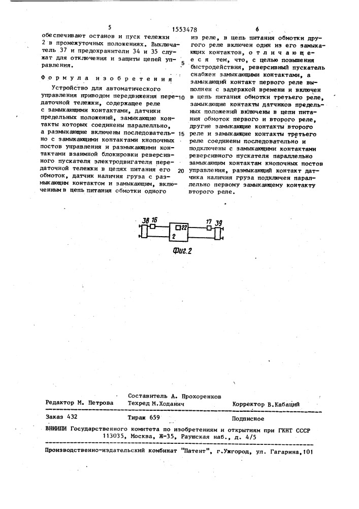 Устройство для автоматического управления приводом передвижения передаточной тележки (патент 1553478)