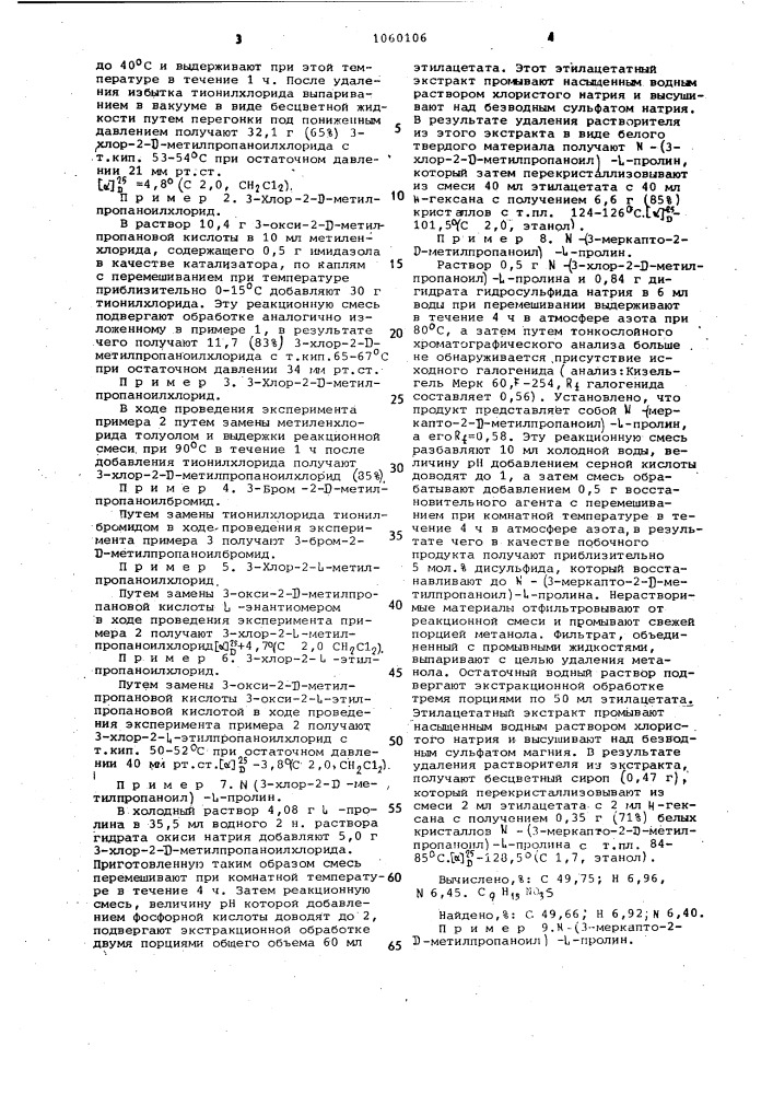 Способ получения оптически активных @ - меркаптоалканоиламинокислот (патент 1060106)