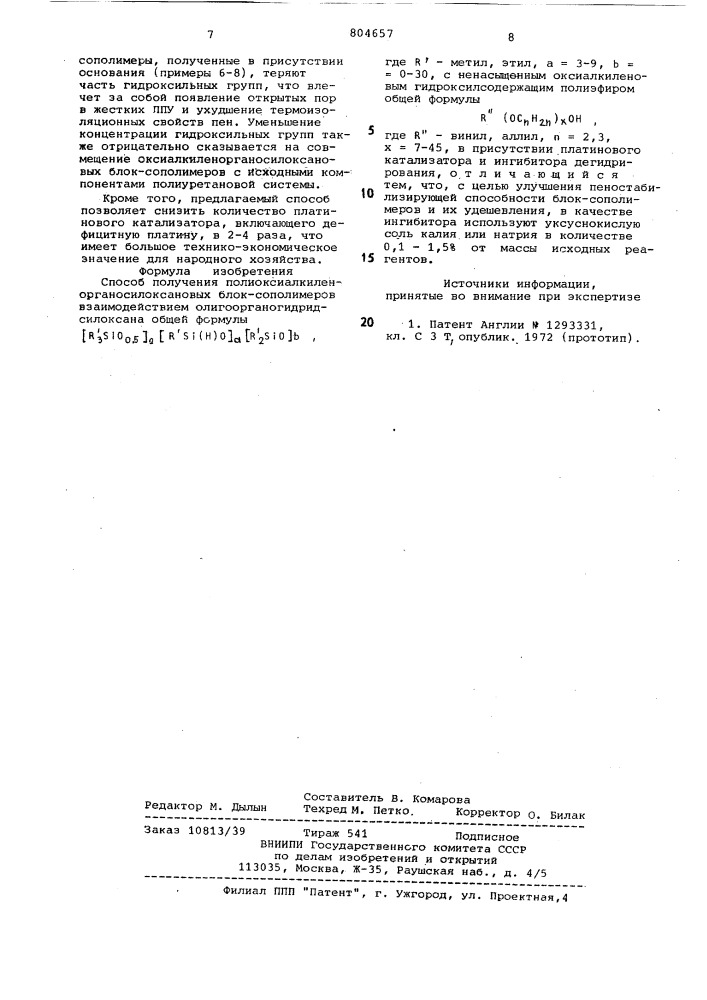 Способ получения полиоксиалкилен-органосилоксановых блоксополимеров (патент 804657)