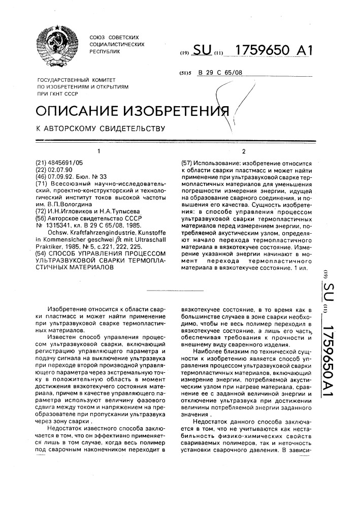 Способ управления процессом ультразвуковой сварки термопластичных материалов (патент 1759650)