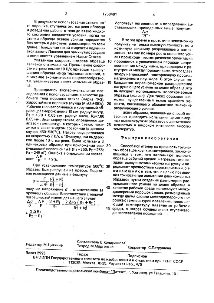 Способ испытания на прочность трубчатых образцов хрупких материалов (патент 1758481)