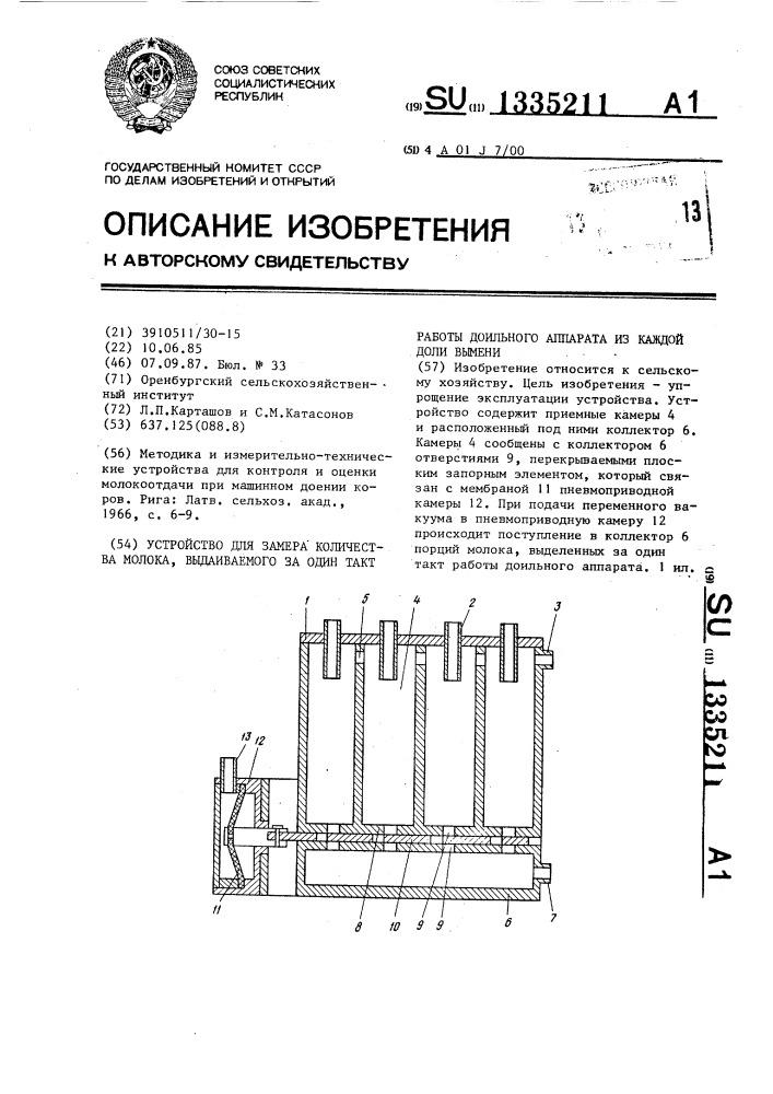 Устройство для замера количества молока,выдаиваемого за один такт работы доильного аппарата из каждой доли вымени (патент 1335211)