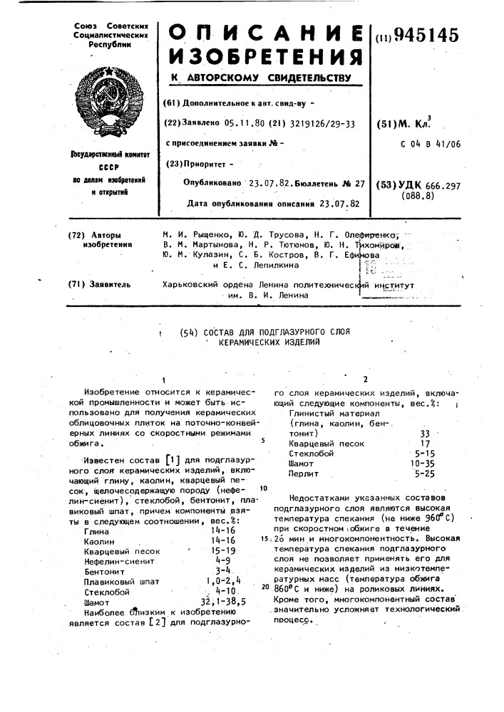 Состав для подглазурного слоя керамических изделий (патент 945145)