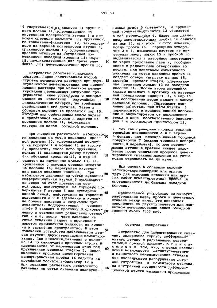 Устройство для цементирования скважин (патент 599053)