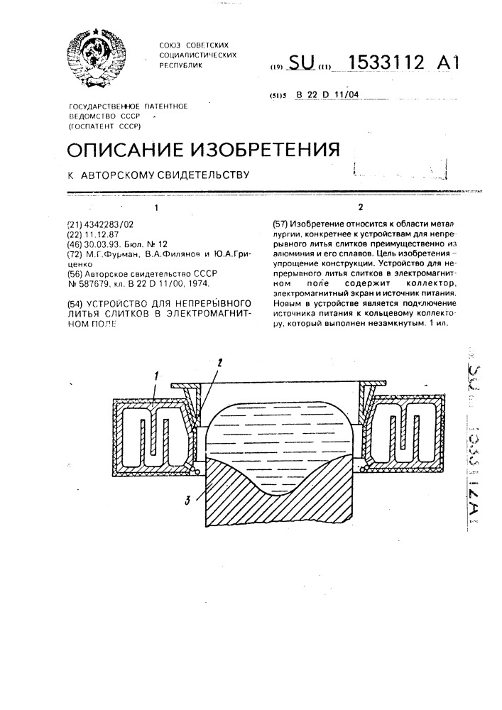 Устройство для непрерывного литья слитков в электромагнитном поле (патент 1533112)