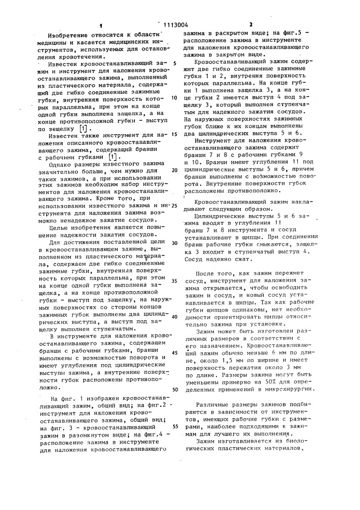 Кровоостанавливающий зажим и инструмент для наложения кровоостанавливающего зажима (патент 1113004)