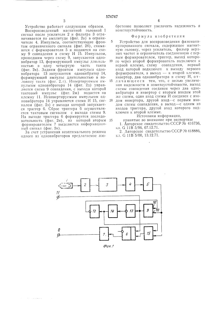 Устройство для воспроизведения фазоманипулированного сигнала (патент 574747)