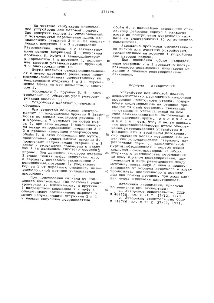 Устройство для шаговой подачи (патент 575196)
