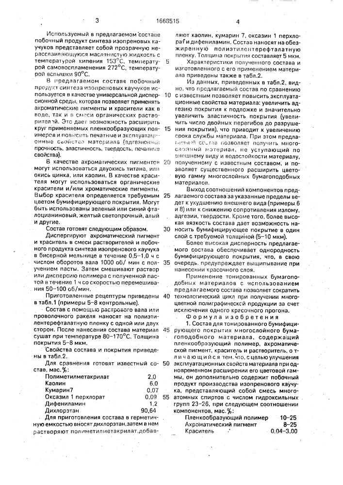 Состав для тонированного бумифицирующего покрытия многослойного бумагоподобного материала (патент 1668515)