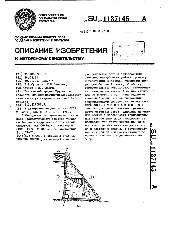 Способ возведения гравитационных плотин (патент 1137145)