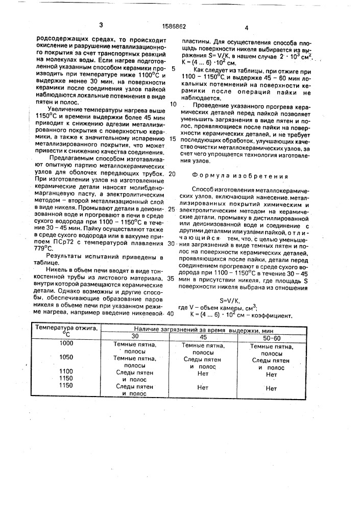 Способ изготовления металлокерамических узлов (патент 1586862)