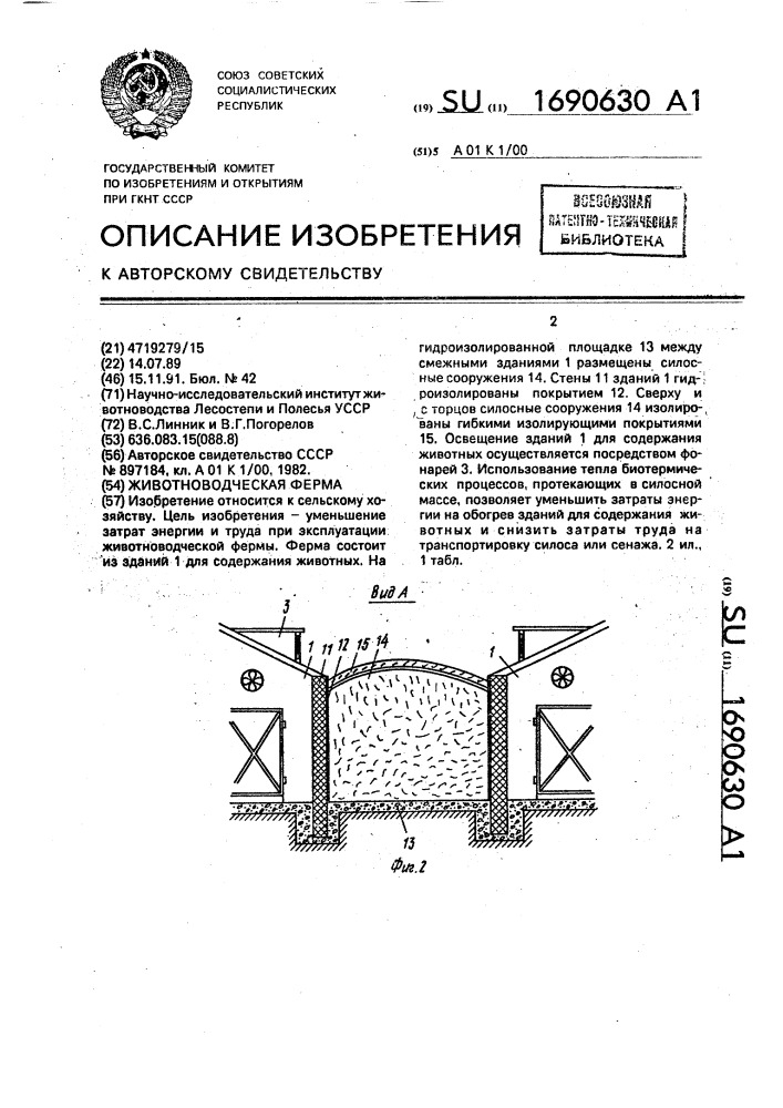 Животноводческая ферма (патент 1690630)