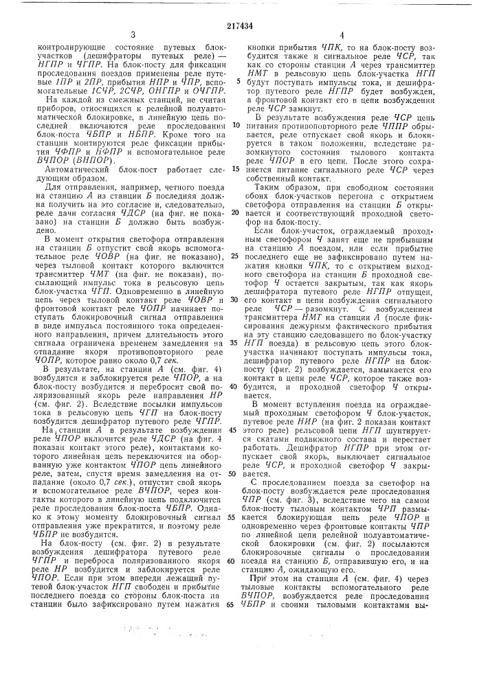 Автоматический блок-пост для однопутной полуавтоматической блокировки (патент 217434)