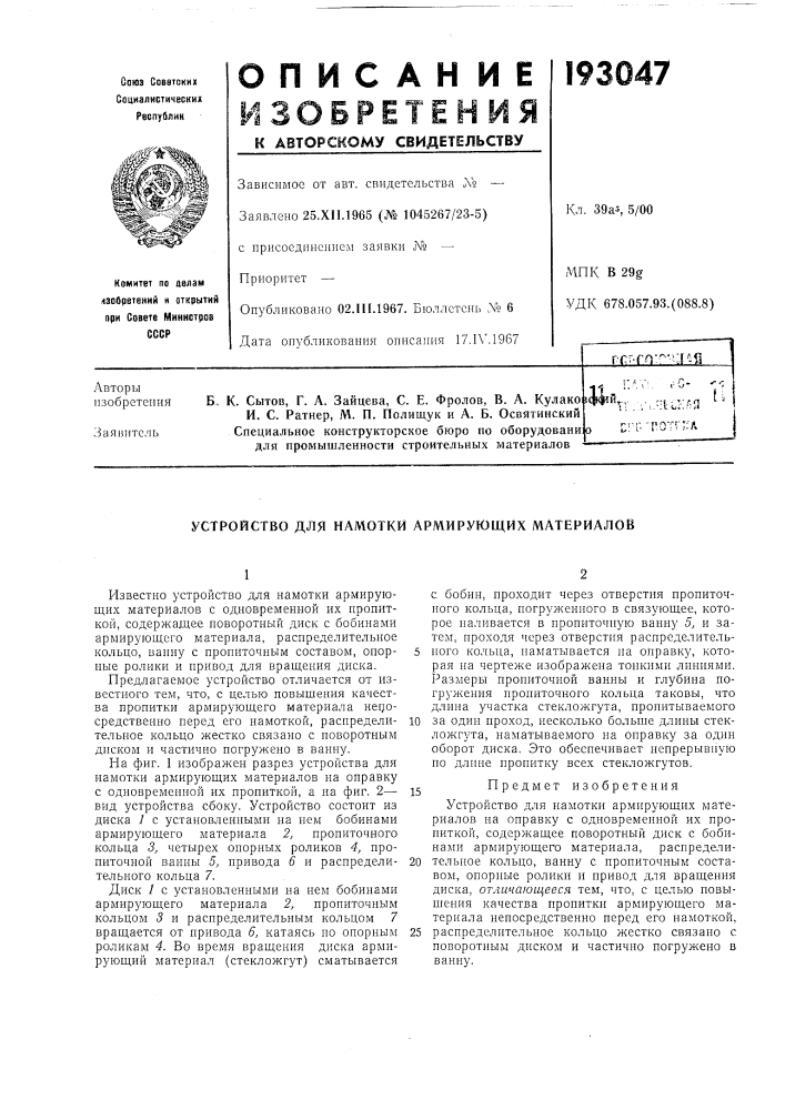Устройство для намотки армирующих материалов (патент 193047)