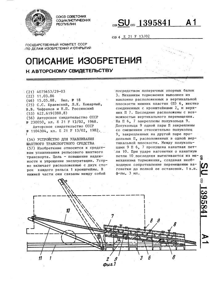 Устройство для улавливания шахтного транспортного средства (патент 1395841)