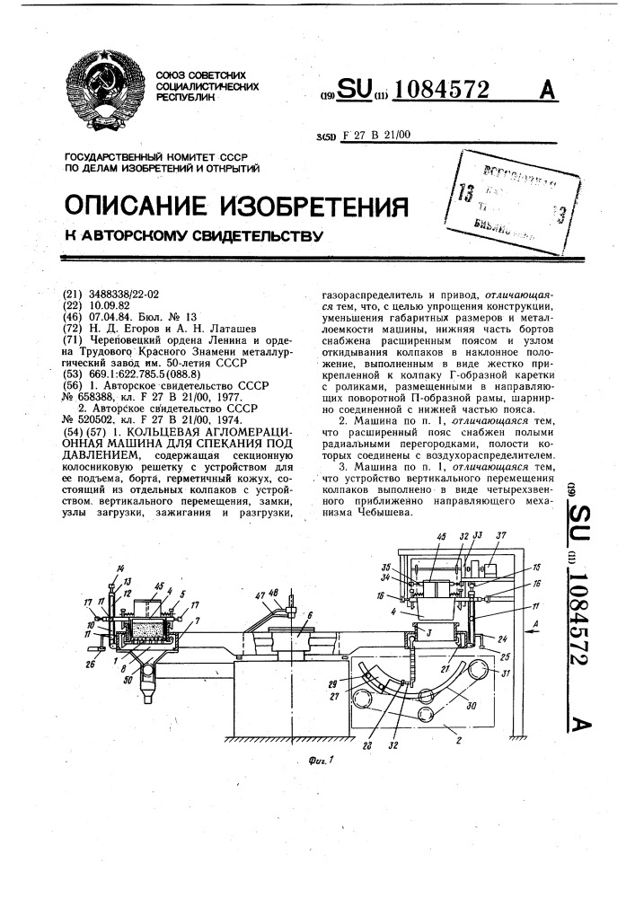 Кольцевая агломерационная машина для спекания под давлением (патент 1084572)