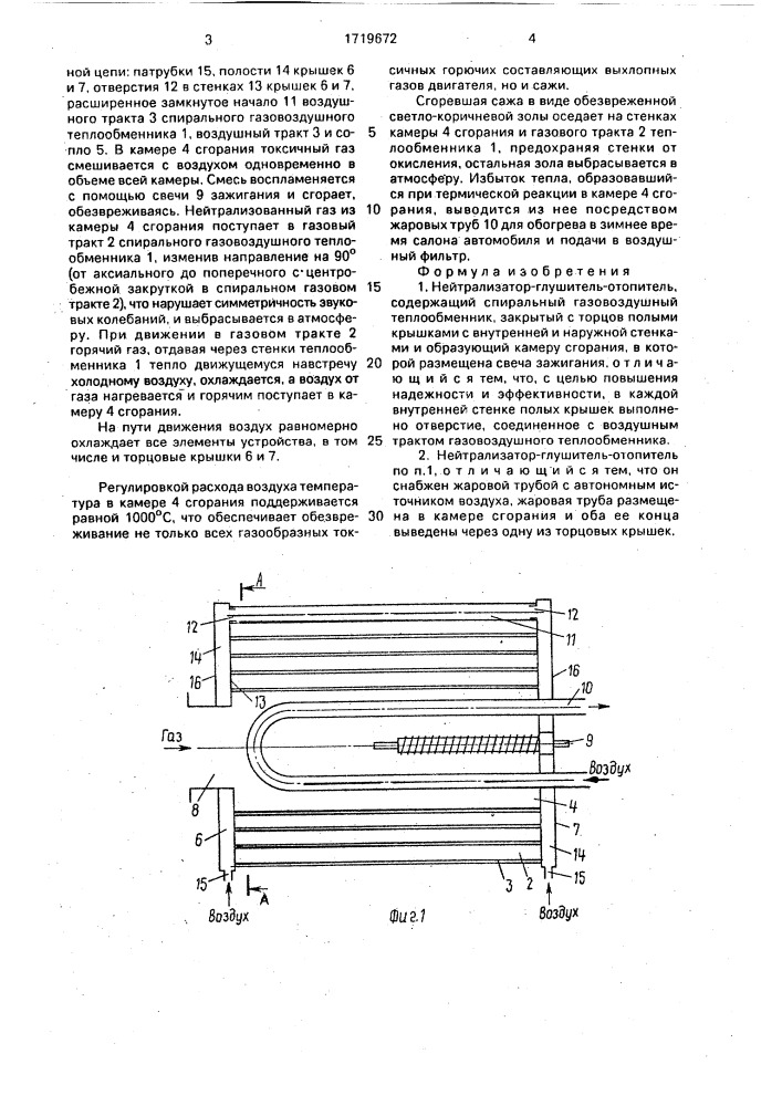 Нейтрализатор-глушитель-отопитель (патент 1719672)