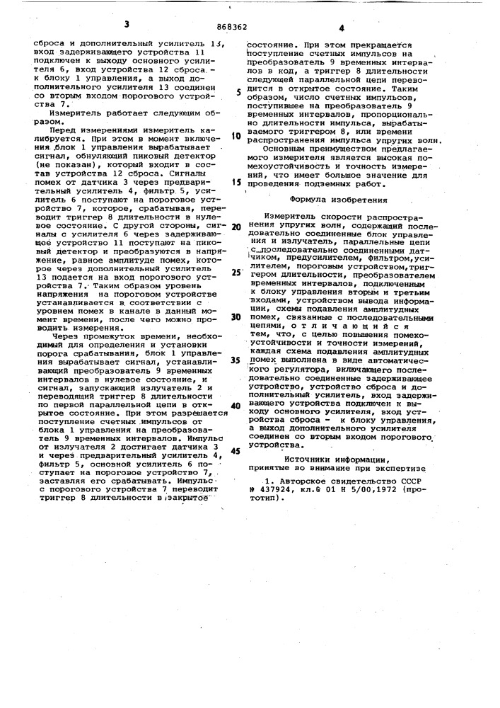 Измеритель скорости распространения упругих волн (патент 868362)