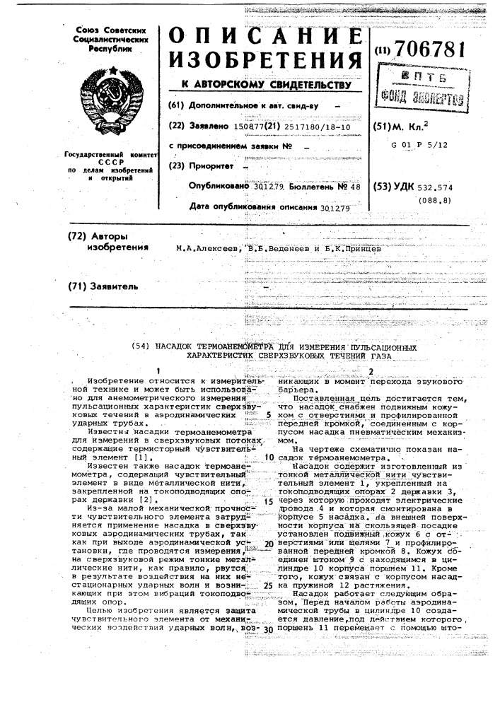 Насадок термоанемометра для измерения пульсационных характеристик сверхзвуковых течений газа (патент 706781)
