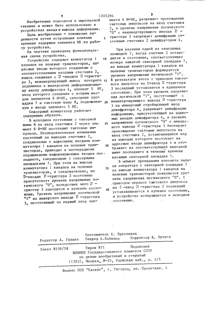 Сенсорный коммутатор (патент 1205294)