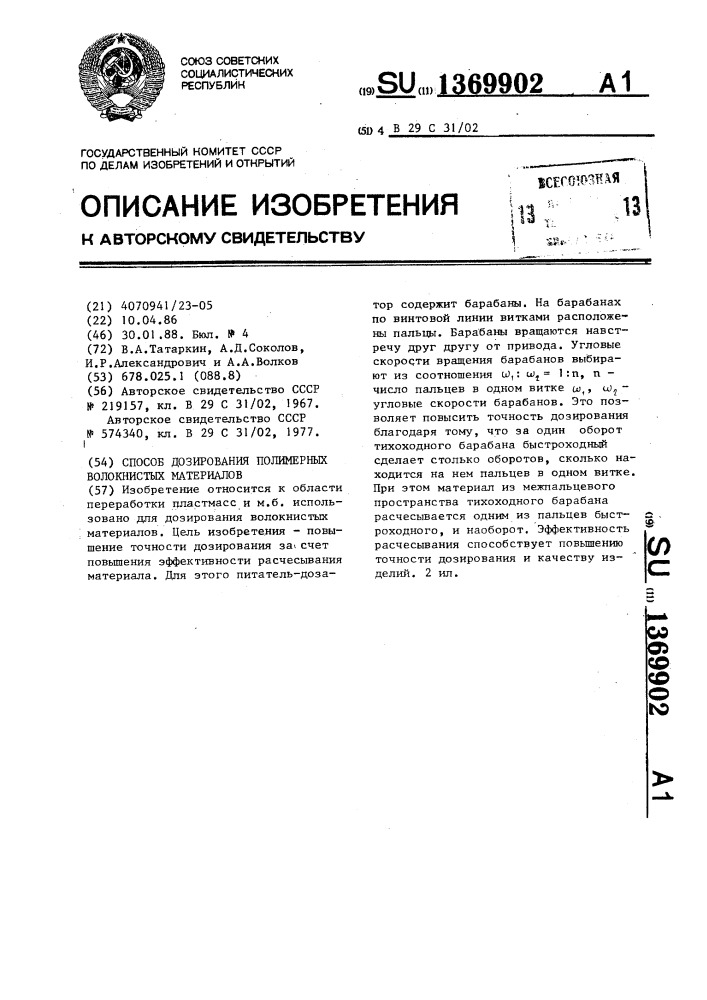 Способ дозирования полимерных волокнистых материалов (патент 1369902)