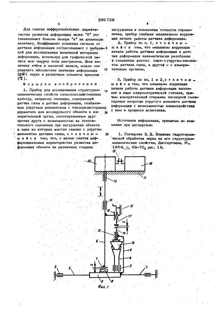 Прибор для исследования структурномеханических свойств сельскохозяйственных культур (патент 591759)