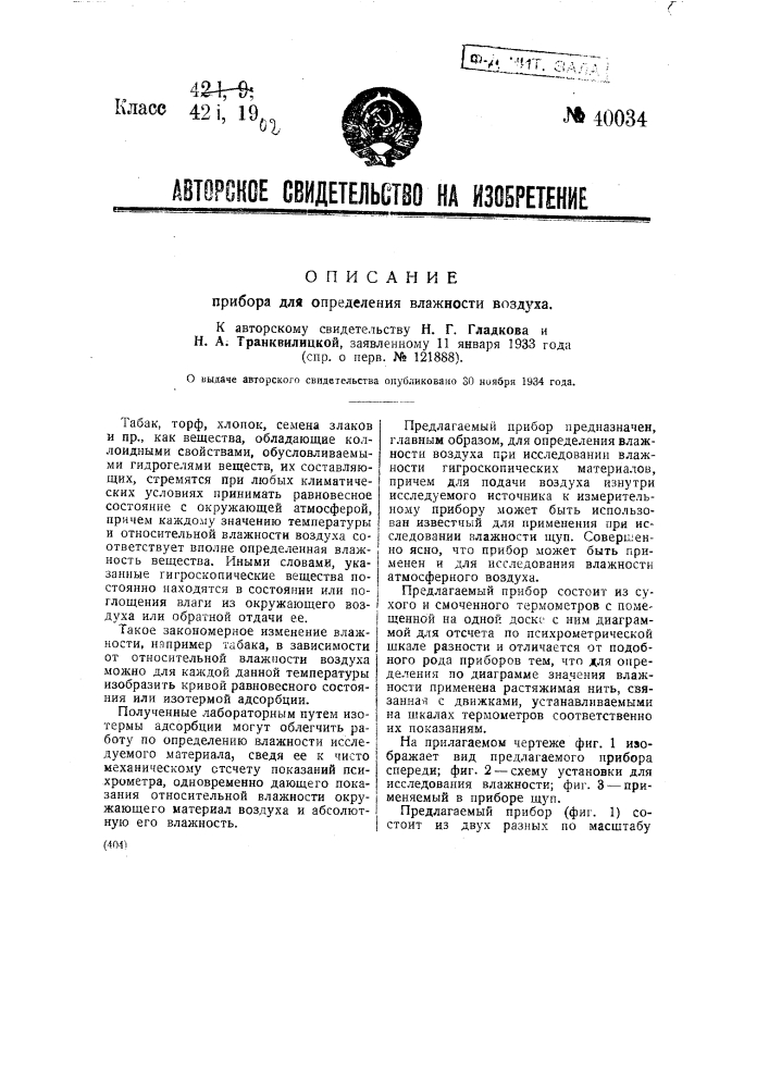 Прибор для определения влажности воздуха (патент 40034)
