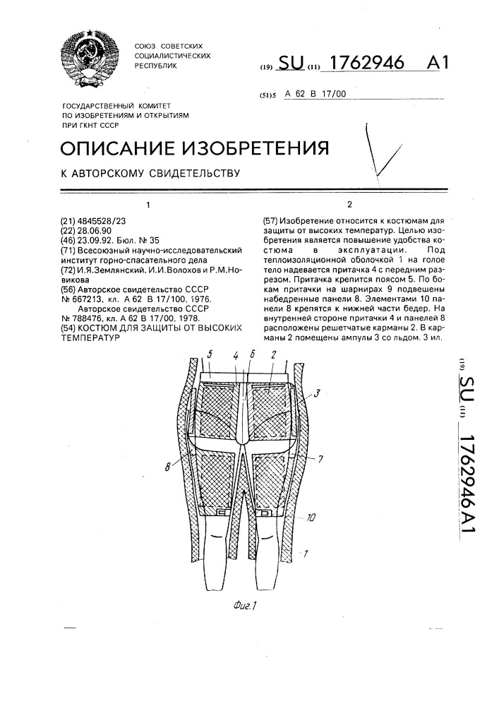 Костюм для защиты от высоких температур (патент 1762946)