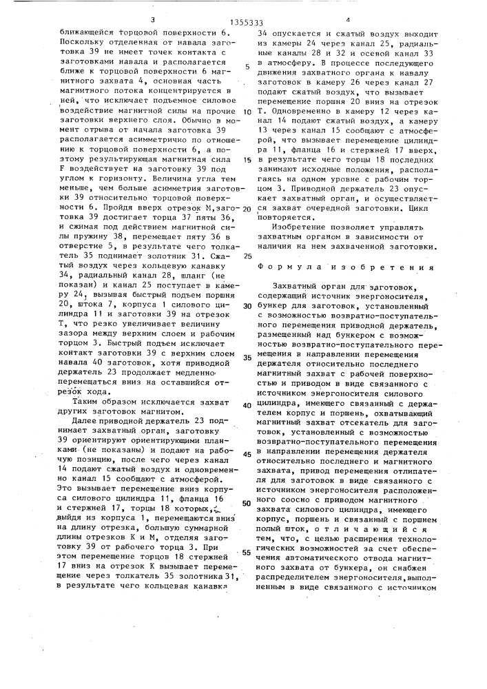 Захватный орган для заготовок (патент 1355333)