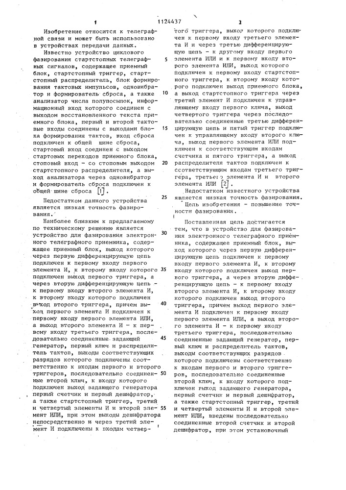 Устройство для фазирования электронного телеграфного приемника (патент 1124437)