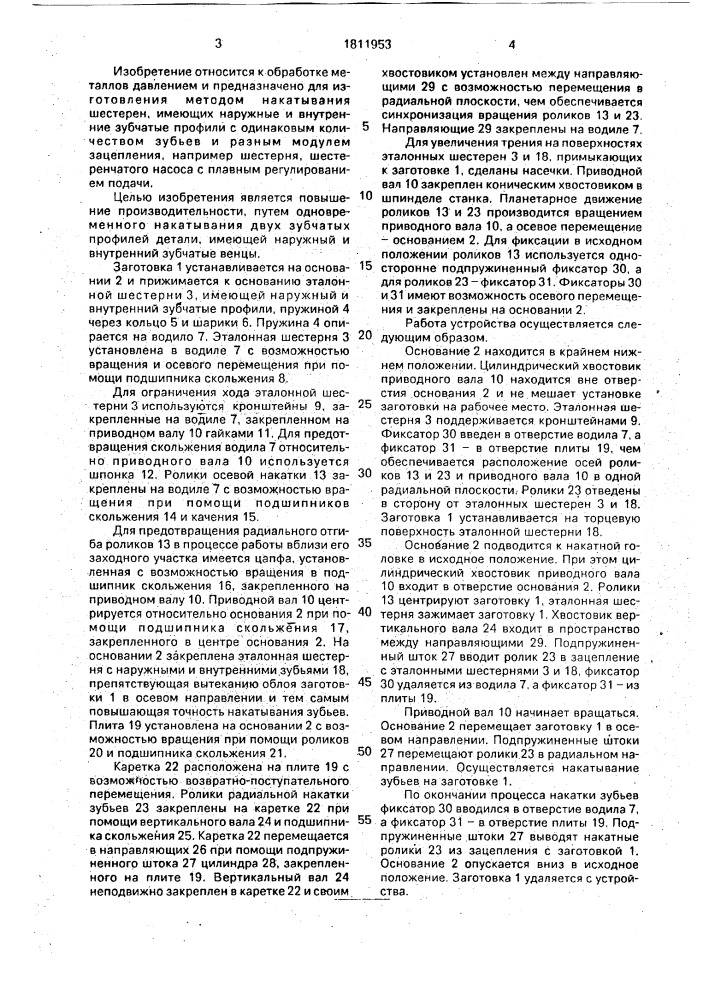 Устройство для накатывания зубчатых профилей (патент 1811953)