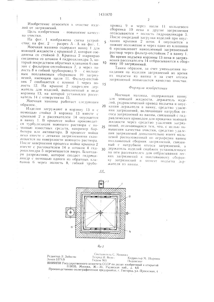 Моечная машина (патент 1431870)