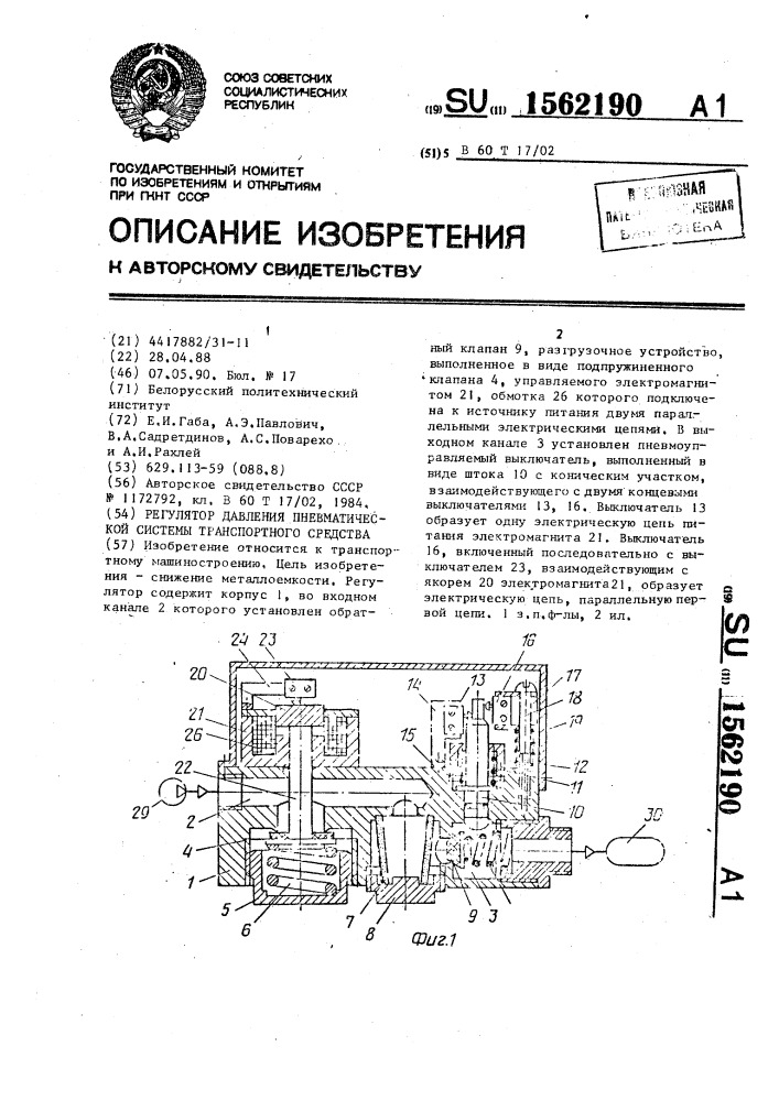 Регулятор давления пневматической системы транспортного средства (патент 1562190)
