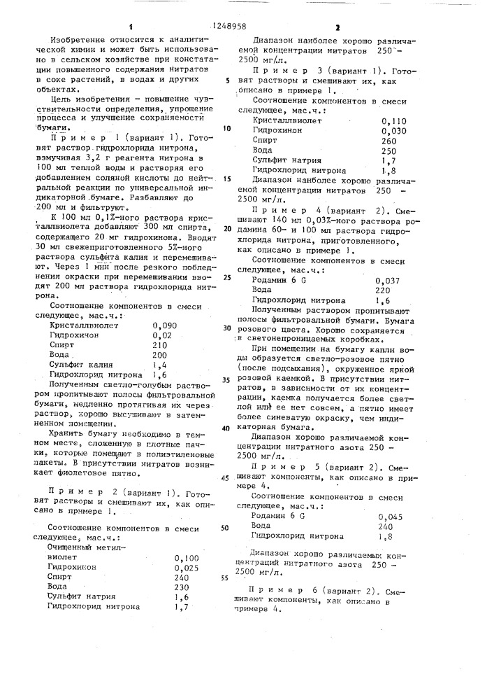 Состав для индикаторной бумаги на повышенное содержание нитратов в растениях (его варианты) (патент 1248958)