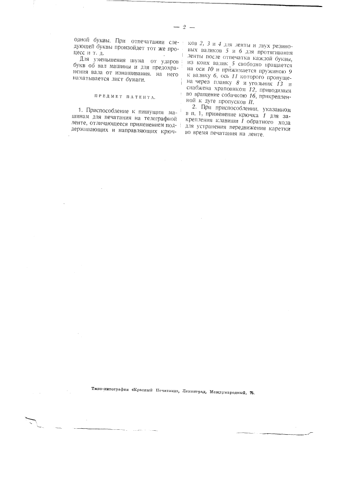 Приспособление к пишущим машинам для печатания на телеграфной ленте (патент 2749)