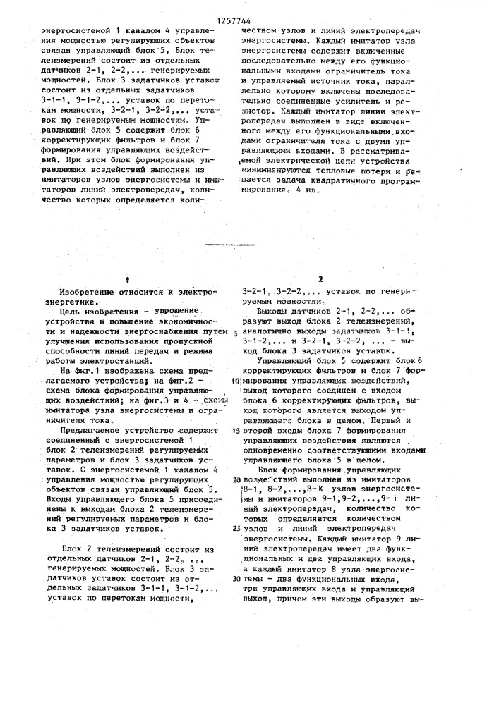 Устройство автоматического регулирования перетоков активной мощности в энергосистеме (патент 1257744)