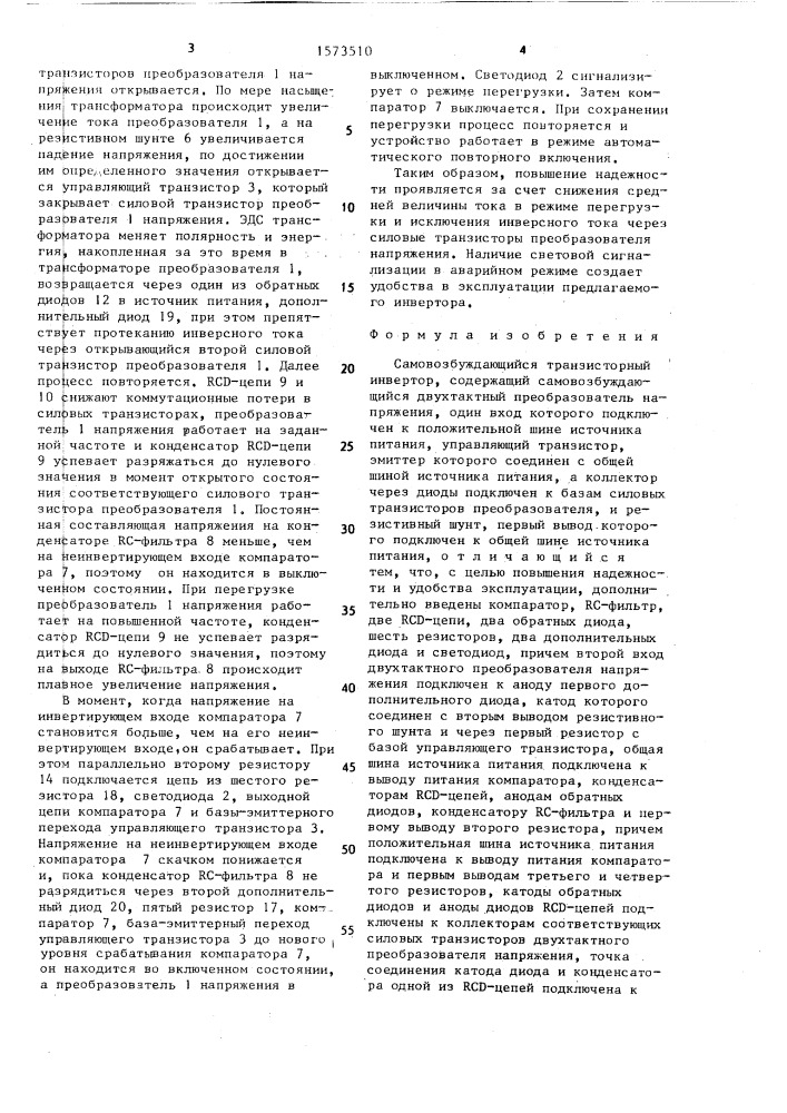 Самовозбуждающийся транзисторный инвертор (патент 1573510)