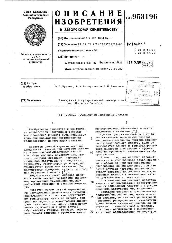 Способ исследования нефтяных скважин (патент 953196)