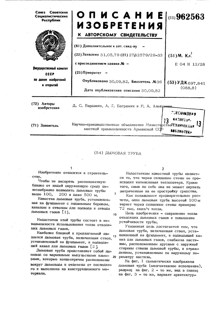 Дымовая труба (патент 962563)
