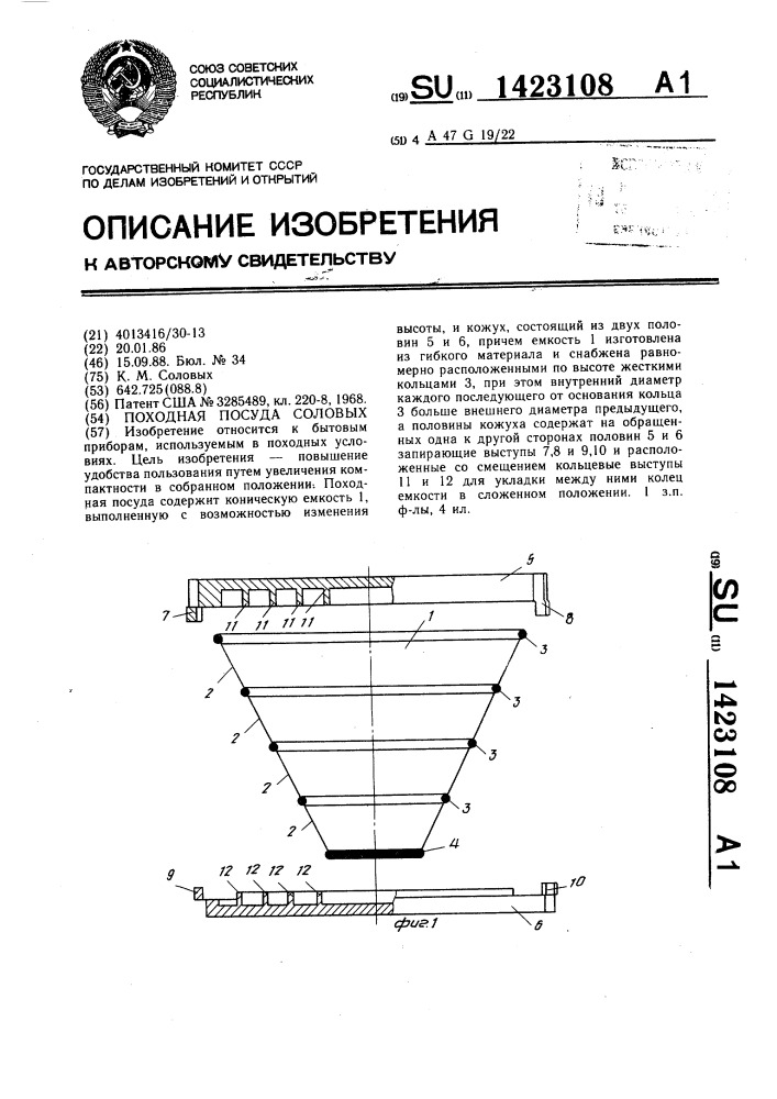 Походная посуда соловых (патент 1423108)